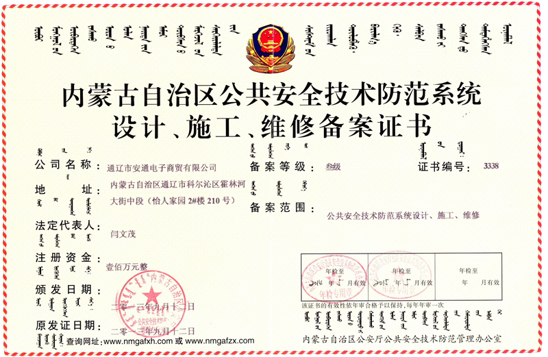 內(nèi)蒙古自治區(qū)公共安全技術防范系統(tǒng)設計、施工、維修備案證書